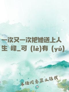 一次又一次把她送上人生巔峰