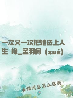 一次又一次把她送上人生巔峰