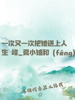 一次又一次把她送上人生巔峰