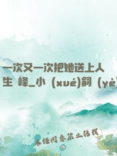 一次又一次把她送上人生巔峰
