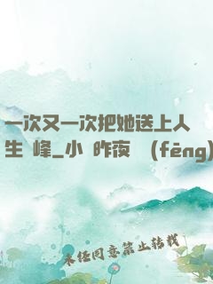 一次又一次把她送上人生巔峰