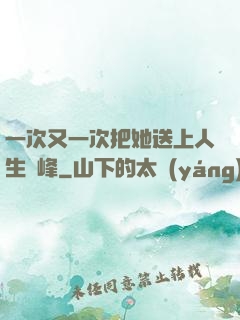 一次又一次把她送上人生巔峰