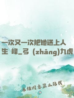 一次又一次把她送上人生巔峰