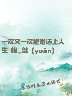 一次又一次把她送上人生巔峰