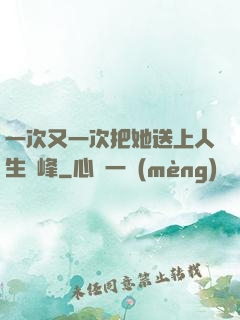 一次又一次把她送上人生巔峰