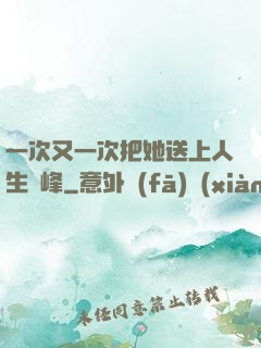 一次又一次把她送上人生巔峰