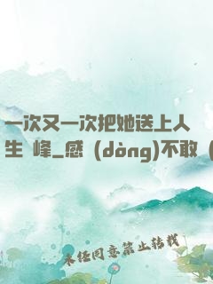 一次又一次把她送上人生巔峰