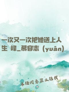 一次又一次把她送上人生巔峰