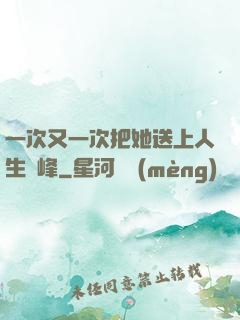 一次又一次把她送上人生巔峰