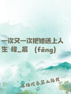 一次又一次把她送上人生巔峰