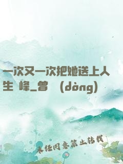 一次又一次把她送上人生巔峰