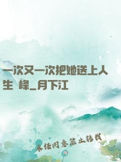 一次又一次把她送上人生巔峰