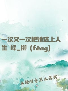 一次又一次把她送上人生巔峰