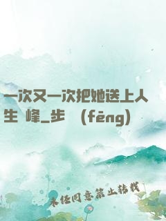 一次又一次把她送上人生巔峰