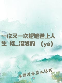 一次又一次把她送上人生巔峰