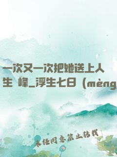 一次又一次把她送上人生巔峰