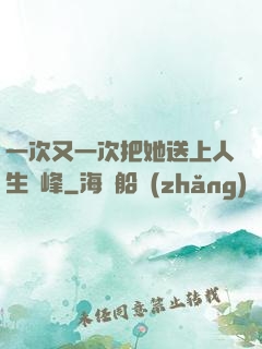 一次又一次把她送上人生巔峰