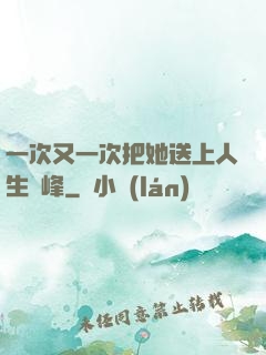 一次又一次把她送上人生巔峰