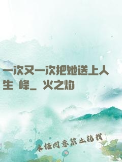 一次又一次把她送上人生巔峰
