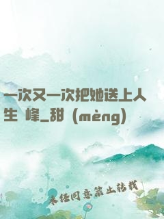 一次又一次把她送上人生巔峰