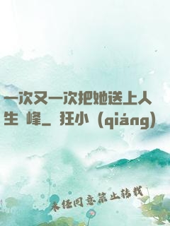 一次又一次把她送上人生巔峰