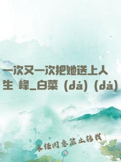一次又一次把她送上人生巔峰