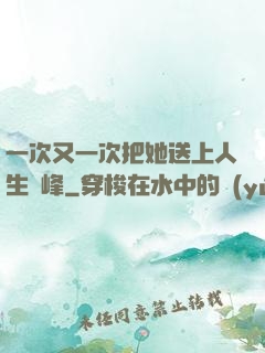 一次又一次把她送上人生巔峰