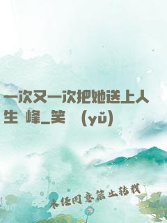 一次又一次把她送上人生巔峰