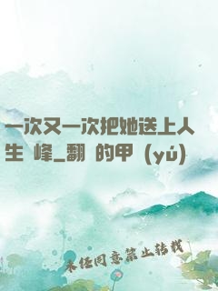 一次又一次把她送上人生巔峰
