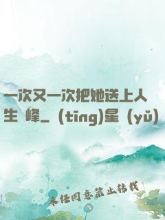 一次又一次把她送上人生巔峰