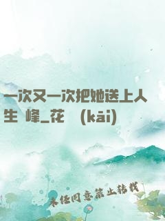一次又一次把她送上人生巔峰