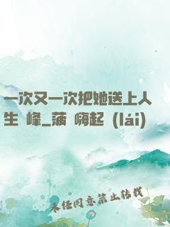 一次又一次把她送上人生巔峰
