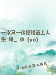 一次又一次把她送上人生巔峰