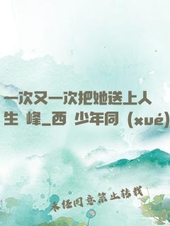 一次又一次把她送上人生巔峰