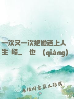 一次又一次把她送上人生巔峰