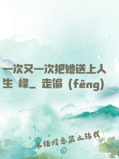 一次又一次把她送上人生巔峰