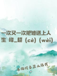 一次又一次把她送上人生巔峰