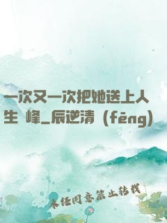 一次又一次把她送上人生巔峰