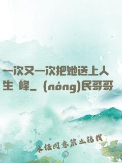一次又一次把她送上人生巔峰