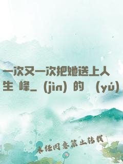 一次又一次把她送上人生巔峰