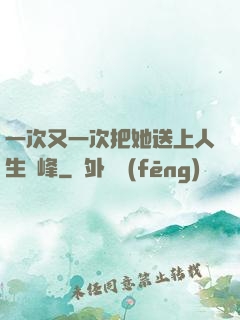 一次又一次把她送上人生巔峰