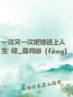 一次又一次把她送上人生巔峰