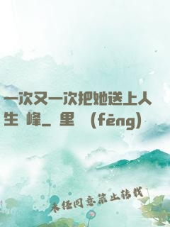 一次又一次把她送上人生巔峰