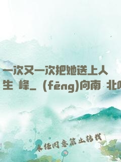 一次又一次把她送上人生巔峰