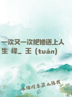 一次又一次把她送上人生巔峰