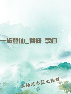 一步登仙