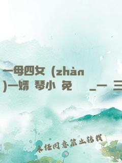 一母四女戰(zhàn)一婿劉琴小說免費閱讀