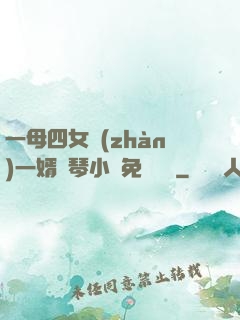 一母四女戰(zhàn)一婿劉琴小說免費閱讀