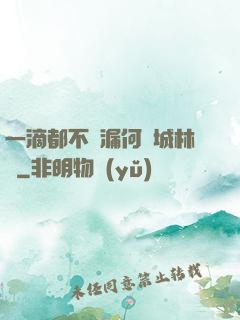 一滴都不許漏何澤城林蔭