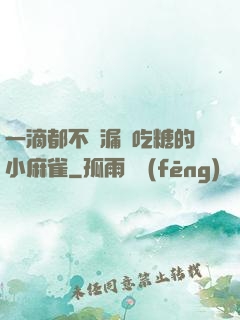 一滴都不許漏愛吃糖的小麻雀